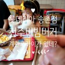 롯데리아 송촌점 이미지