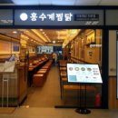 홍수계찜닭고속 이미지
