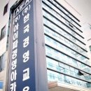 한국교육경영아카데미