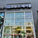 오뉴즈 헤어룸 이미지