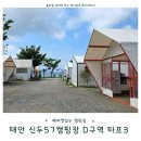 cu기흥고매점 맞은편 | 에어컨캠핑장 찾는다면!? 태안 신두57캠핑장D구역 타프3
