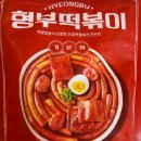 형부떡볶이 기본맛 후기! 품절대란 이유 알겠어요