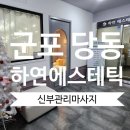 평생학습원 사거리(BR 앞) | [내돈내산] 군포 당동 하연에스테틱 신부관리마사지 후기