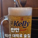 원광대 사거리 | 익산 신동 원광대 대학로 맛집 술집 모임 장소 추천! 만만