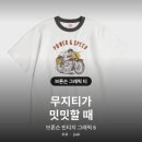 픽미픽미아이스새강점 | 브론슨 반팔티 추천 무지티가 밋밋할 때 6가지 ｜ 모터사이클·밀리터리·루프휠