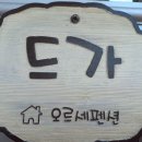 드가 펜션 이미지