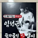 임성근 국가공인 진갈비 정관점 이미지