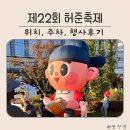 강서구-22 | 제22회 강서구 허준축제 다녀왔어요. - 위치, 주차할인, 행사후기