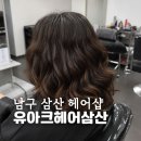 시엔헤어샵 | 울산삼산미용실 유아크헤어 삼산디자인거리점 남구 헤어샵 추천