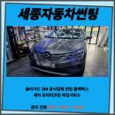 세종카에어콘 | 세종썬팅 르노 XM3전체썬팅! 3M CIM 제품 시공 후기 뛰어난 열차단 성능까지