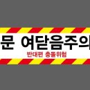 위험표지판-2 이미지