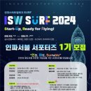 [공모전사이트] [2024 인천스타트업위크 SURF] 인파서블 서포터즈 1기 모집 이미지