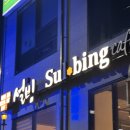 영암빌딩 | 설빙 메뉴 추천! 벌집꿀메론설빙 신메뉴 내돈내산 솔직후기