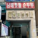 남해멧돌순두부 이미지