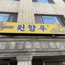 원향루 - 사하구 하신번영로171번길 2 | 원향루