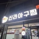 신라아구찜 이미지
