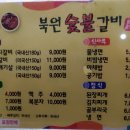 북원숯불갈비 이미지