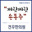 압구정한의원 손목터널증후군 증상과 자가진단 이미지