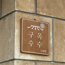 [인천 영종도 카페] 구옥수수 : 고양이가 있는 한옥 감성 카페 다녀온 솔직 후기 (+내돈내산)