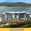 가야관광호텔이용실 | 소노캄 경주 가야 미니 호텔 등 가격 위치 완벽비교 솔직후기