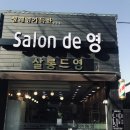 살롱드영 - 평택시 | 살롱드영