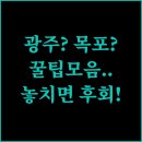 이지스테이호텔 | 아직 모른다면 손해 광주 이지스테이 호텔부터 목포 에디션스호텔까지