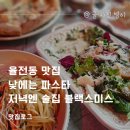 율전동 맛집 낮에는 파스타 저녁엔 술집 블랙스미스
