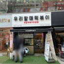 우리할매떡볶이 산본점