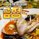 CU 동두천신한대점 | [응답하라동두천] 새로 오픈한 해물짬뽕 맛집 중식 레스토랑 금정!