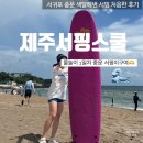 제주도서핑 중문색달해변에서 인생 처음서핑 후기 제주서핑스쿨