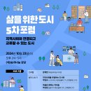 [포럼] 삶을 위한 도시 5차 포럼 &#39;지역사회와 연결되고 교류할 수 있는 도시&#39; (10/23) 이미지