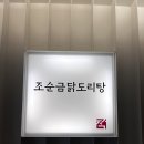 조순금닭도리탕 이미지