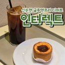 인터렉트 | [신논현역 비건 카페] 글루텐프리 건강한 디저트 "인터랙트" 후기