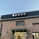 들꽃한정식 | [파주맛집/심학산맛집_심학산 들꽃쌈밥] 파주쌈밥 맛집 심학산 들꽃쌈밥 파주한정식 솔직후기