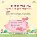 [공고]은평구 추진지원단과 진관동주민센터가 함께 하는 진관동 마을기금사업 & 마을기금사업 교육 안내 이미지