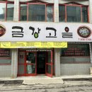 금강고을 이미지