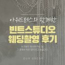 클래식빈트 | 빈트스튜디오 웨딩촬영 후기 | 대전 웨딩촬영드레스 아워드레스 후기