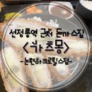 선정릉역맛집 &lt;가츠몽&gt; 방문 솔직 후기