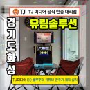 우림개발(주)오산휴게소(과천) | 기기 설치 전문업체 우림미디어/화성 유림솔루션 TJ미디어 B2 반주기 구성 가정용 노래방기계 설치 후기