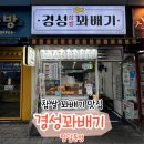 경성꽈배기 - 김해시 장유로 232 | 수원꽈배기 경성꽈배기ㅣ찹쌀꽈배기 후기