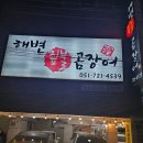 승승삼겹왕대패 | 기장 해변짚불곰장어, 승승삼겹왕대패 당일치기 맛집 여행 후기