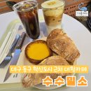 대구 동구 혁신도시 근처 대형카페 수수밀소