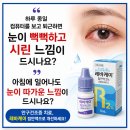 인공눈물 넣어도 안구건조증이 낫지 않는다면? 레바케이 점안액 후기와 효과 총정리