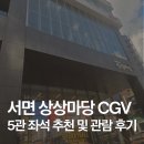 CGV구로10제5관 | 서면상상마당CGV 마루 밑 아리에티 관람 후기 및 5관 좌석 추천