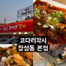 코다리각시 포항장성본점 이미지