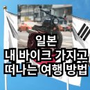 삿뽀로 부산중동점(주)엔타스 | 일본 오토바이 일주 여행 준비 배편 예약 및 서류 준비