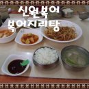 대구서구맛집/어머님의 밥이 생각나는/신원복어 이미지