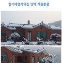 강가에 청기와집 민박 이미지