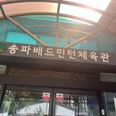 송파배드민턴체육관 이미지