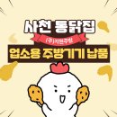 지원통닭 | 사천주방용품, 통닭집 업소용 주방기기 납품후기(그랜드우성/지원주방)
